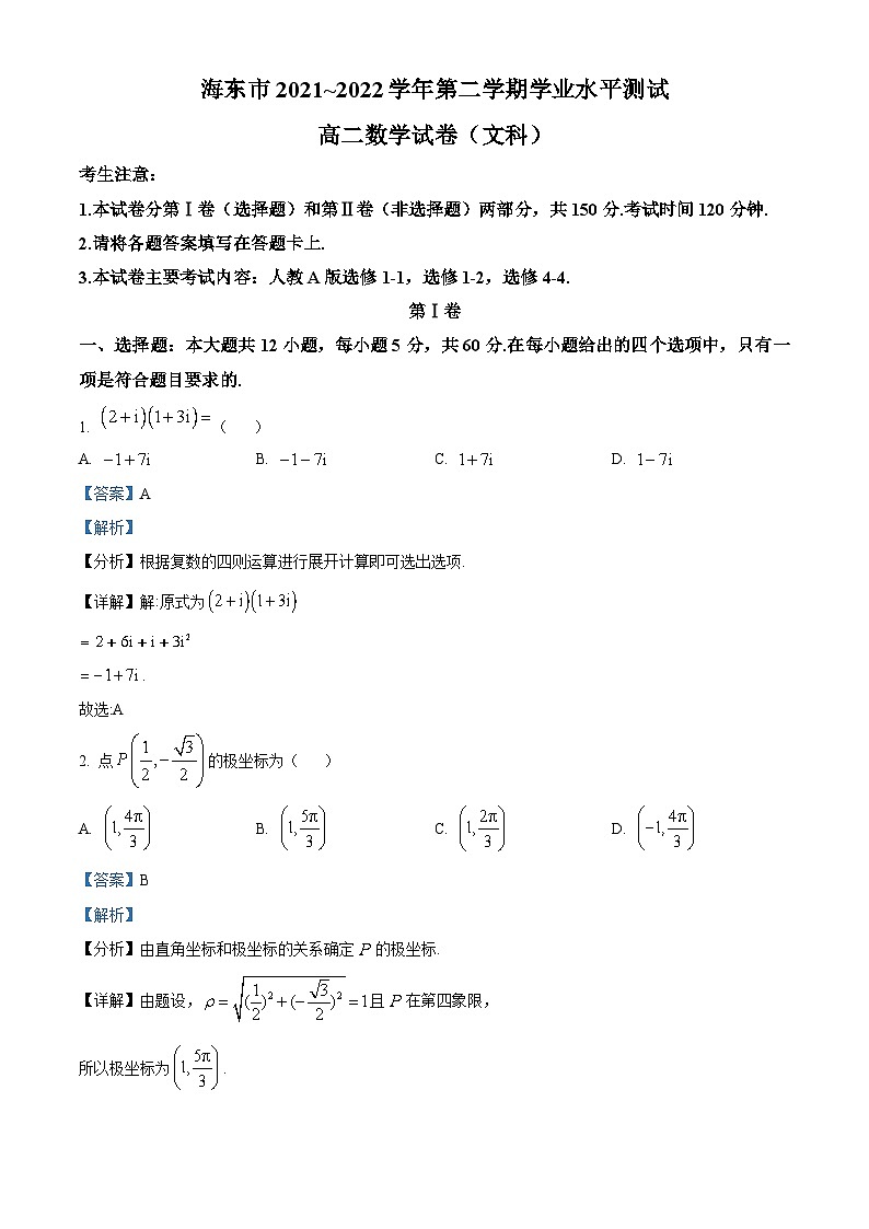 青海省海东市2021-2022学年高二数学(文)下学期期末试题(Word版附解析)第1页