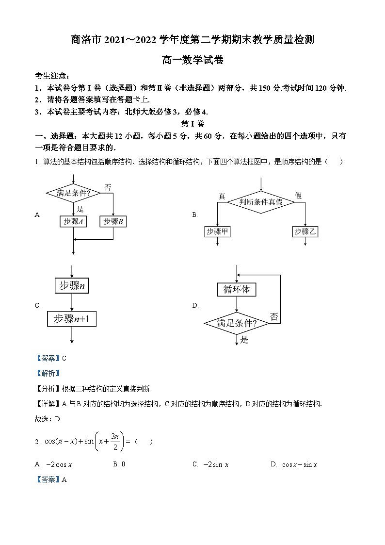陕西省商洛市2021-2022学年高一数学下学期期末试题(Word版附解析)01