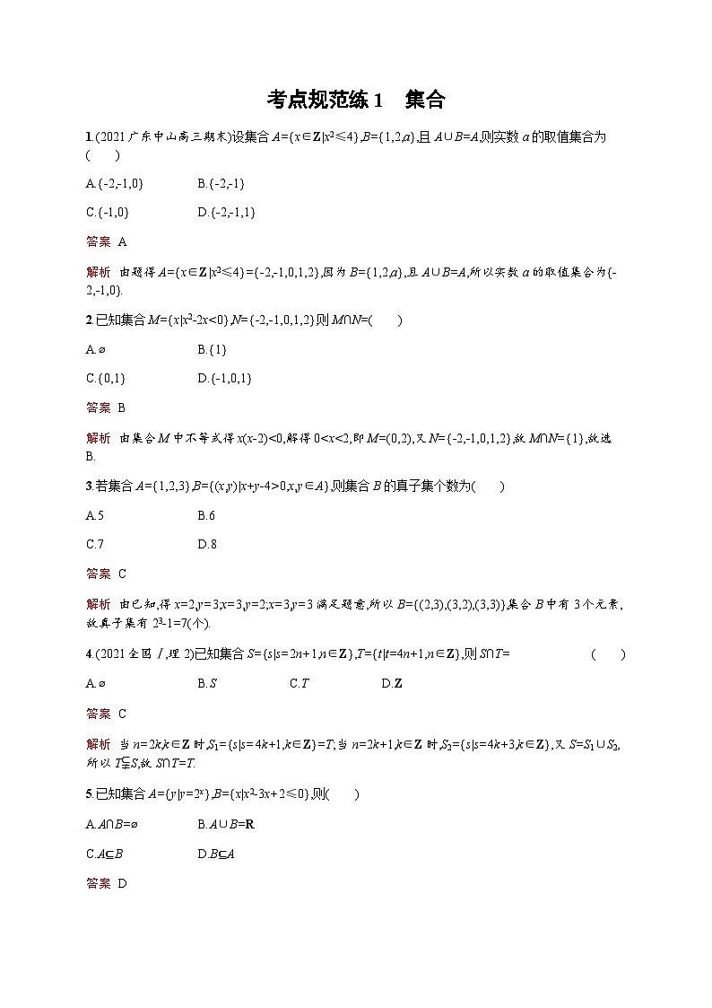 人教版高考数学一轮复习考点规范练1集合含答案第1页