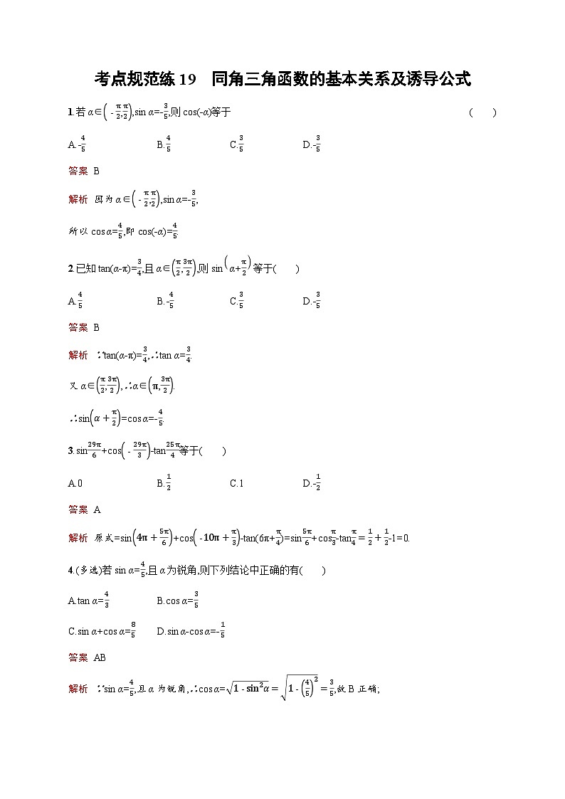 人教版高考数学一轮复习考点规范练19同角三角函数的基本关系及诱导公式含答案01