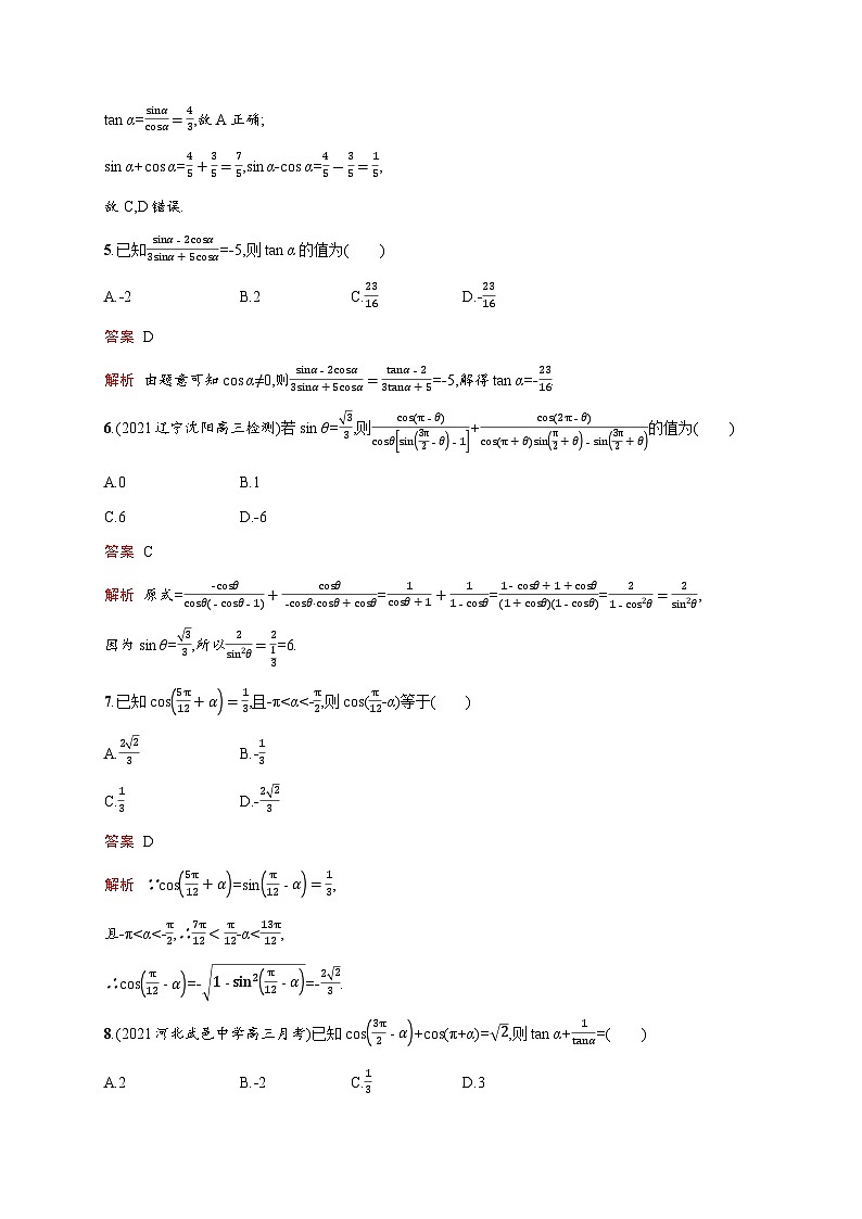 人教版高考数学一轮复习考点规范练19同角三角函数的基本关系及诱导公式含答案02