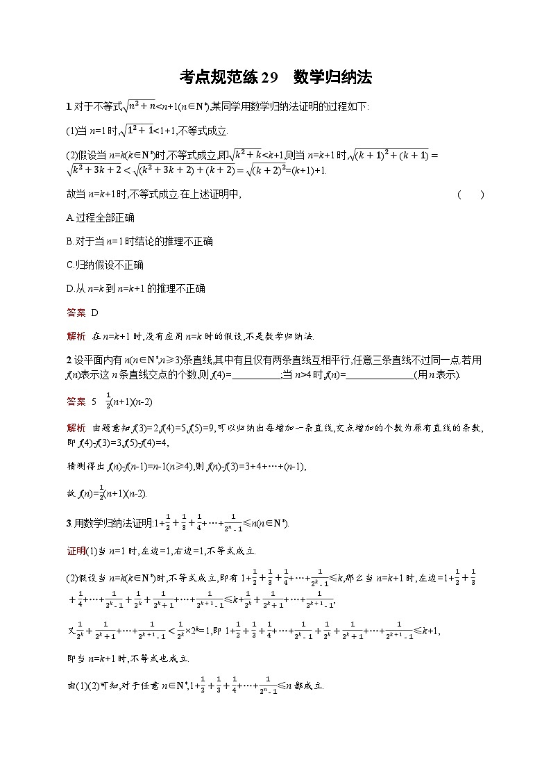 人教版高考数学一轮复习考点规范练29数学归纳法含答案第1页