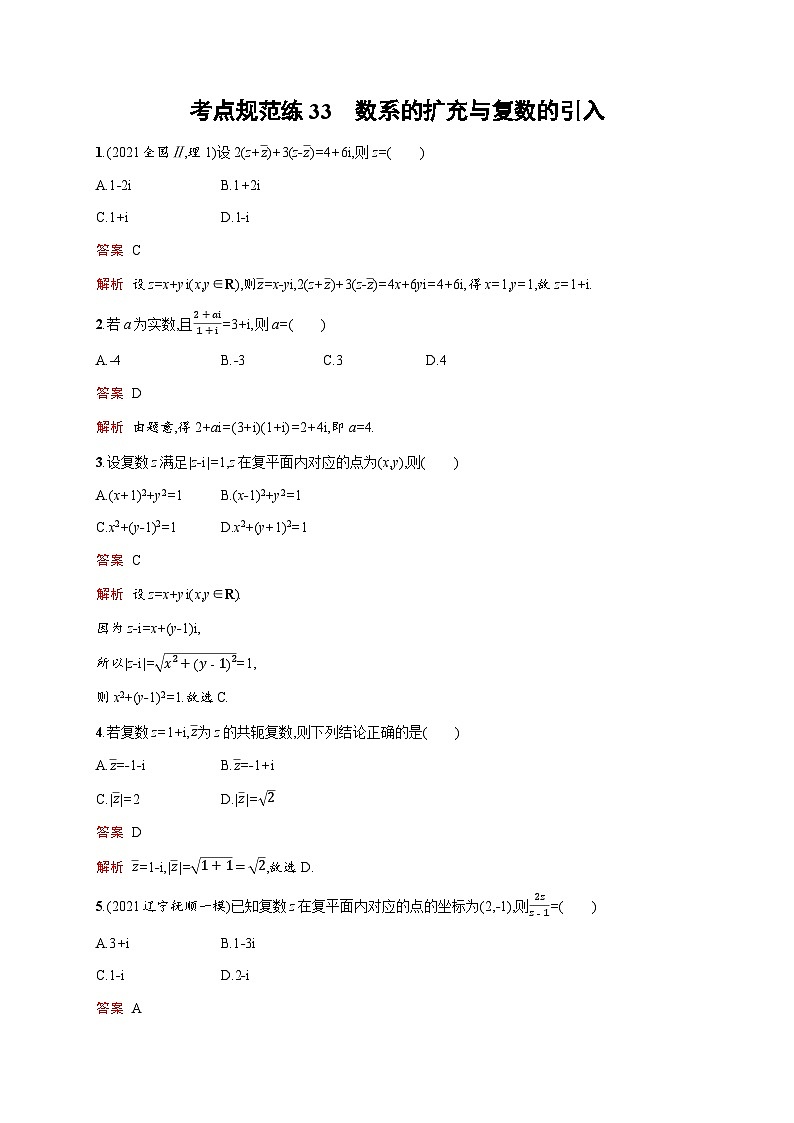 人教版高考数学一轮复习考点规范练33数系的扩充与复数的引入含答案01