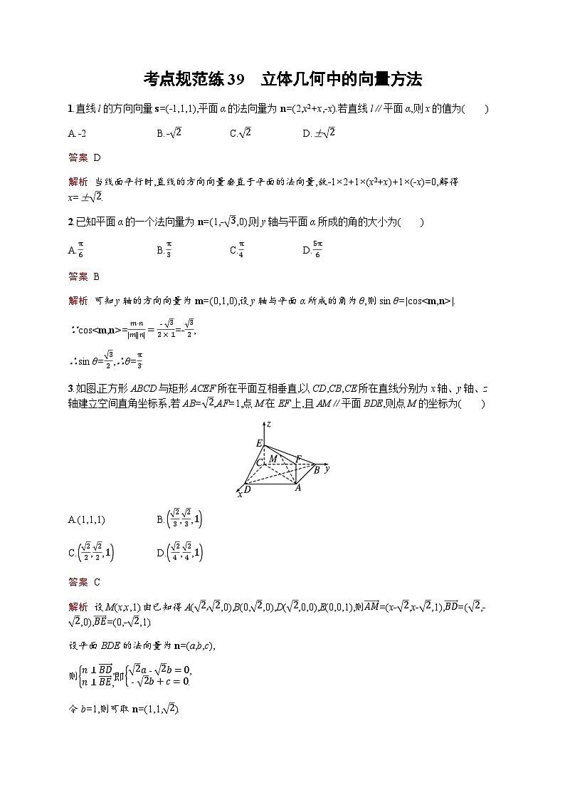 人教版高考数学一轮复习考点规范练39立体几何中的向量方法含答案第1页
