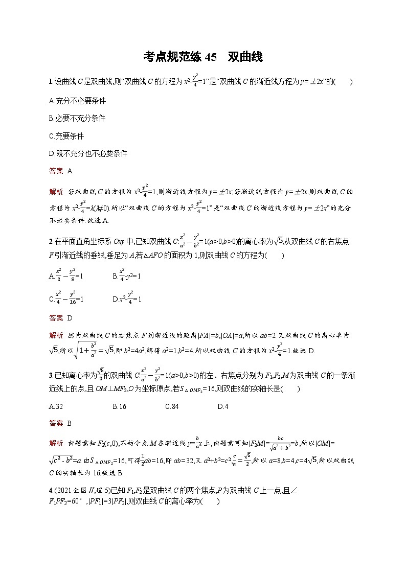 人教版高考数学一轮复习考点规范练45双曲含答案01