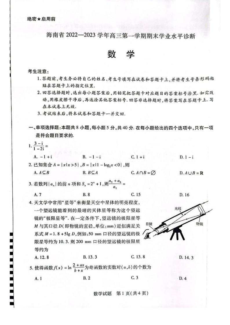 海南省2023届高三上学期期末学业水平诊断数学试卷+答案01