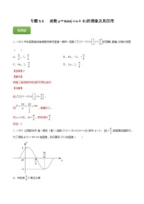2024届高考数学复习第一轮讲练测专题5.5   函数y＝Asin(ωx＋φ)的图象及其应用  教师版