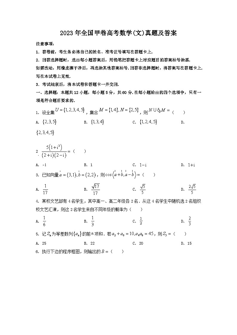 _2023年全国甲卷高考数学(文)真题及答案01