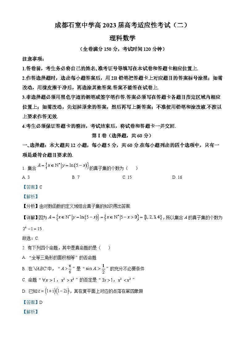 四川省成都市石室中学2023届高考理科数学适应性考试（二）试题（Word版附解析）01