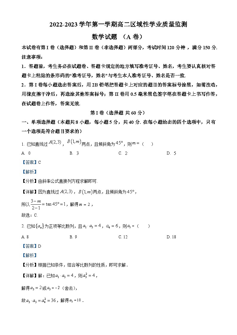 精品解析:福建省宁德市2022-2023学年高二上学期区域性学业质量监测(期中)数学试题(A卷)(解析版)第1页