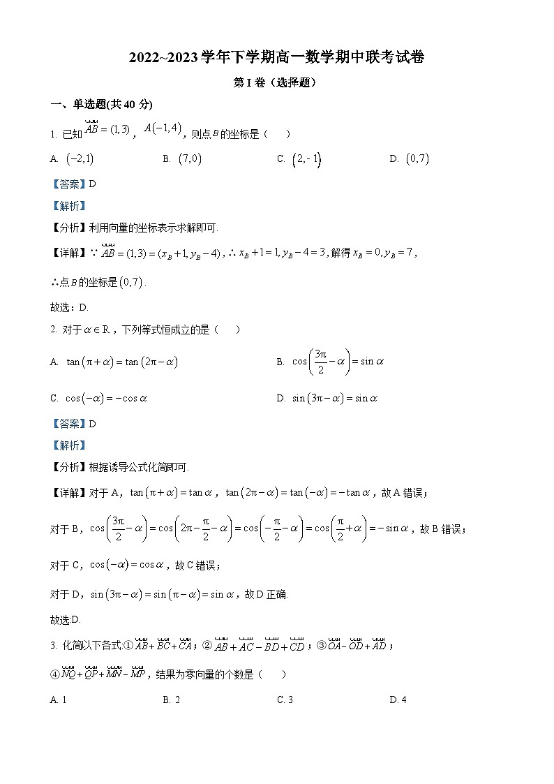 精品解析:江西省赣州立德虔州高级中学2022-2023学年高一下学期期中联考数学试题(解析版)01