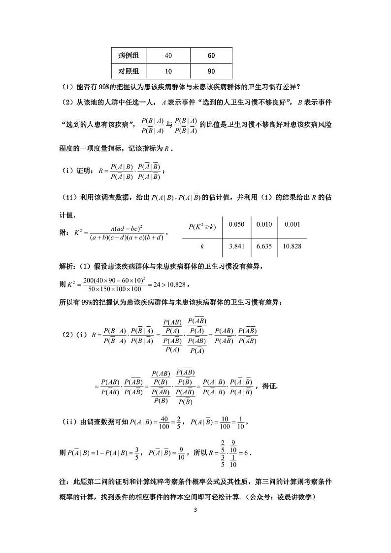高考数学二轮专题复习——新高考视角下的条件概率与统计初步第3页