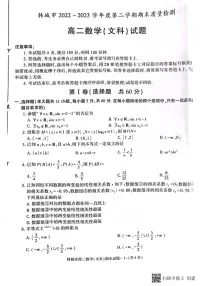 陕西省韩城市2022-2023学年高二下学期期末质量检测数学（文科）试题