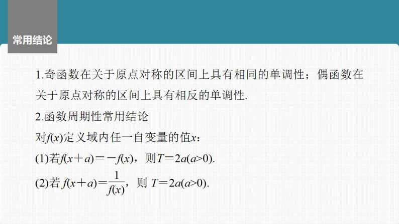 2024年高考数学一轮复习（新高考版） 第2章　§2.3　函数的奇偶性、周期性课件PPT07
