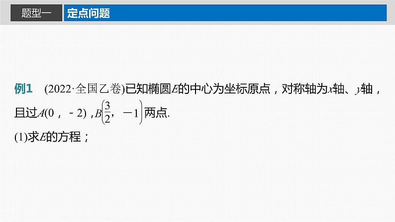 2024年高考数学一轮复习(新高考版) 第8章 §8.12 圆锥曲线中定点与定值问题课件PPT02