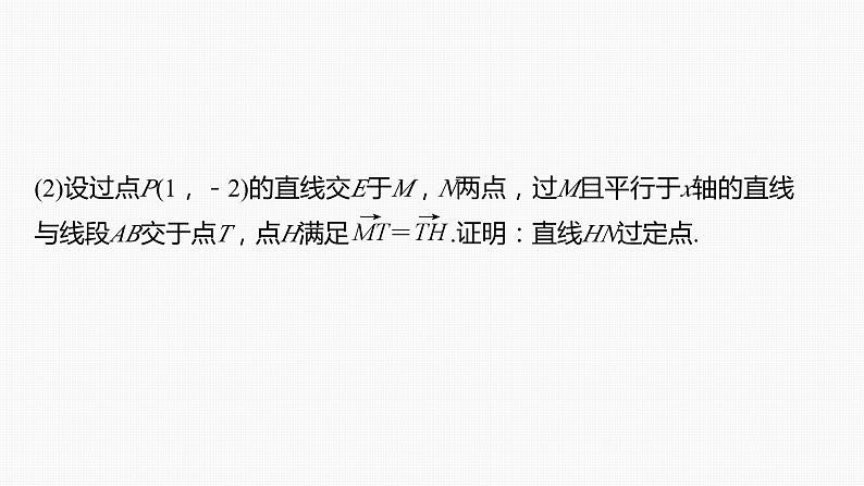2024年高考数学一轮复习(新高考版) 第8章 §8.12 圆锥曲线中定点与定值问题课件PPT04