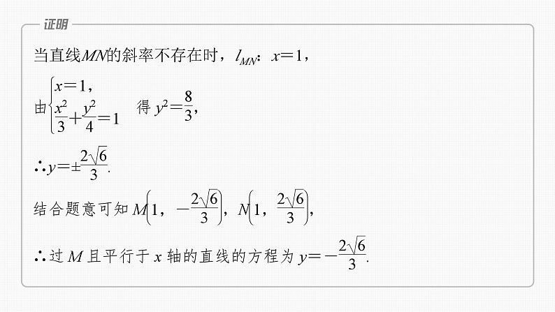2024年高考数学一轮复习(新高考版) 第8章 §8.12 圆锥曲线中定点与定值问题课件PPT05