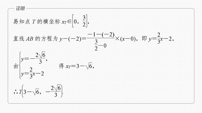 2024年高考数学一轮复习(新高考版) 第8章 §8.12 圆锥曲线中定点与定值问题课件PPT06