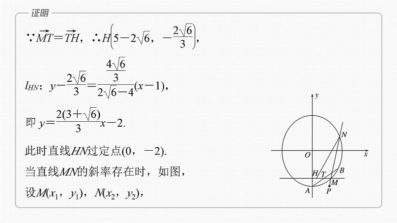 2024年高考数学一轮复习(新高考版) 第8章 §8.12 圆锥曲线中定点与定值问题课件PPT07