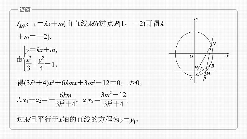 2024年高考数学一轮复习(新高考版) 第8章 §8.12 圆锥曲线中定点与定值问题课件PPT08
