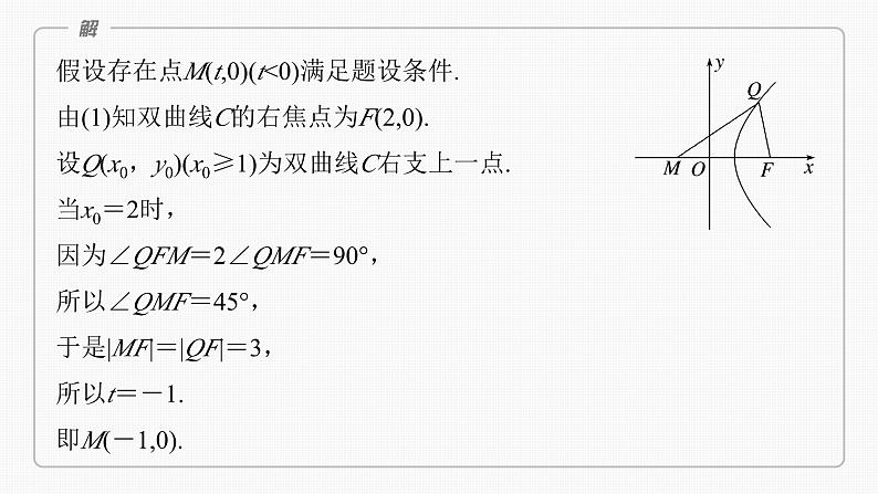 2024年高考数学一轮复习(新高考版) 第8章 §8.13 圆锥曲线中探索性与综合性问题课件PPT第5页