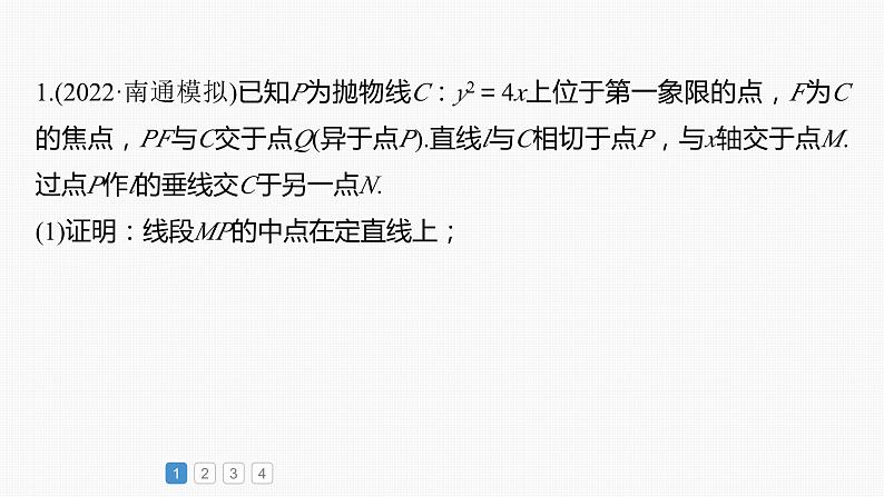 2024年高考数学一轮复习(新高考版) 第8章 必刷大题17 解析几何课件PPT02