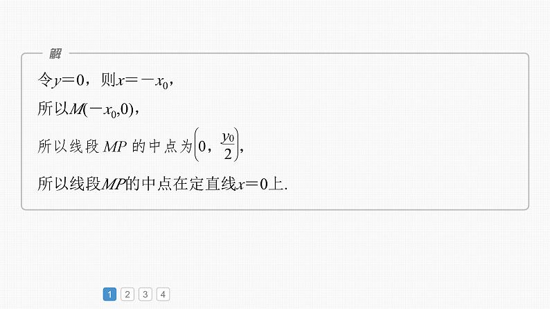 2024年高考数学一轮复习(新高考版) 第8章 必刷大题17 解析几何课件PPT04