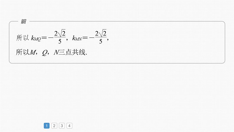 2024年高考数学一轮复习(新高考版) 第8章 必刷大题17 解析几何课件PPT08