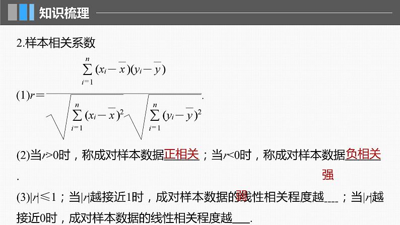 2024年高考数学一轮复习(新高考版) 第9章 §9.3 一元线性回归模型及其应用课件PPT第6页