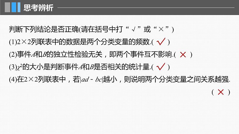 2024年高考数学一轮复习(新高考版) 第9章 §9.4 列联表与独立性检验课件PPT第8页