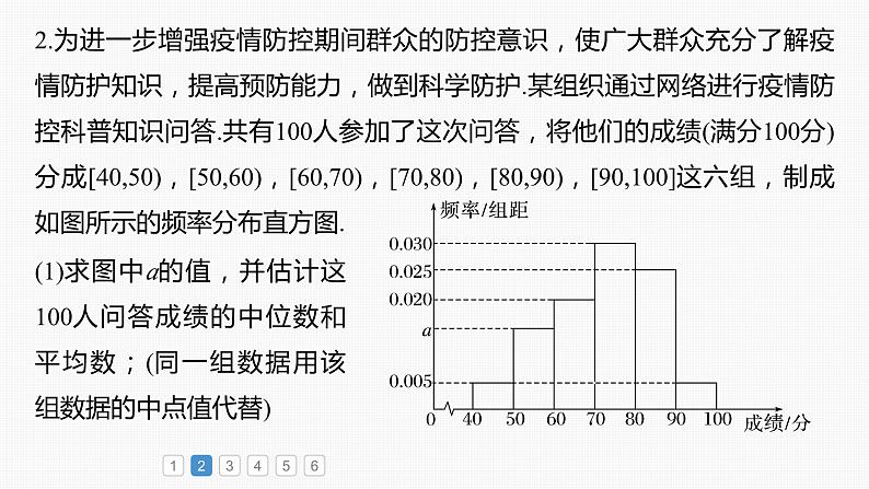 2024年高考数学一轮复习(新高考版) 第9章 必刷大题18 统计与统计分析课件PPT第6页
