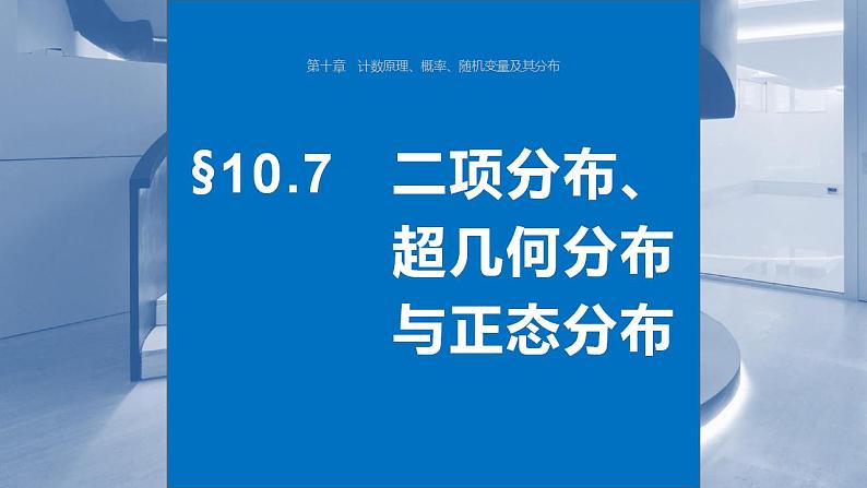 2024年高考数学一轮复习(新高考版) 第10章 §10.7 二项分布、超几何分布与正态分布课件PPT第1页
