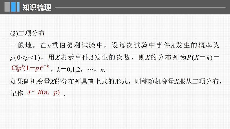 2024年高考数学一轮复习(新高考版) 第10章 §10.7 二项分布、超几何分布与正态分布课件PPT第6页