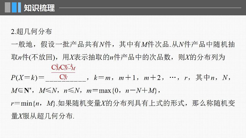 2024年高考数学一轮复习(新高考版) 第10章 §10.7 二项分布、超几何分布与正态分布课件PPT第8页