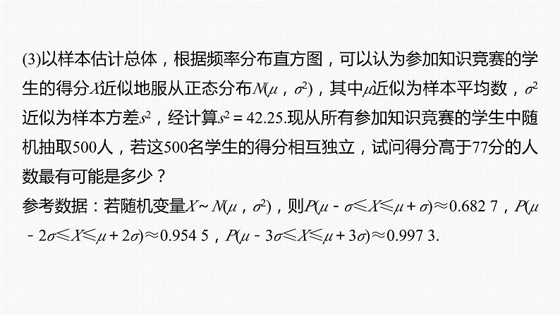 2024年高考数学一轮复习(新高考版) 第10章 §10.8 概率与统计的综合问题课件PPT第7页