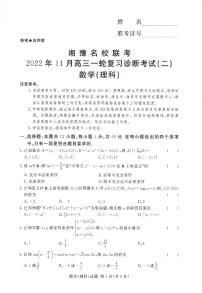 湘豫名校联考2022年11月高三一轮复习诊断考试(二)数学(理科)