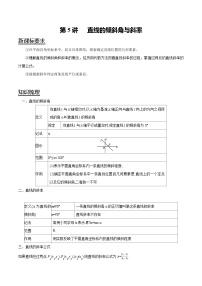 2023年新高二数学暑假讲义+习题（人教A版） 第5讲 直线的倾斜角与斜率