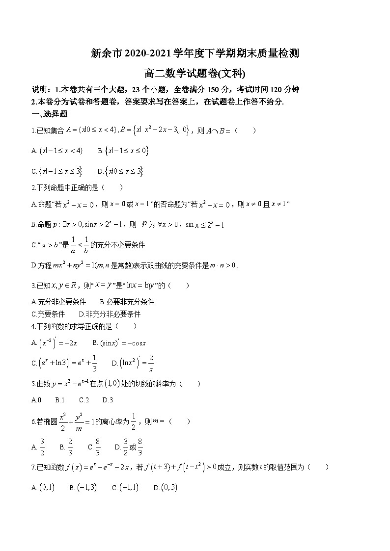 江西省新余市2020-2021学年高二下学期期末考试 文科数学试题01