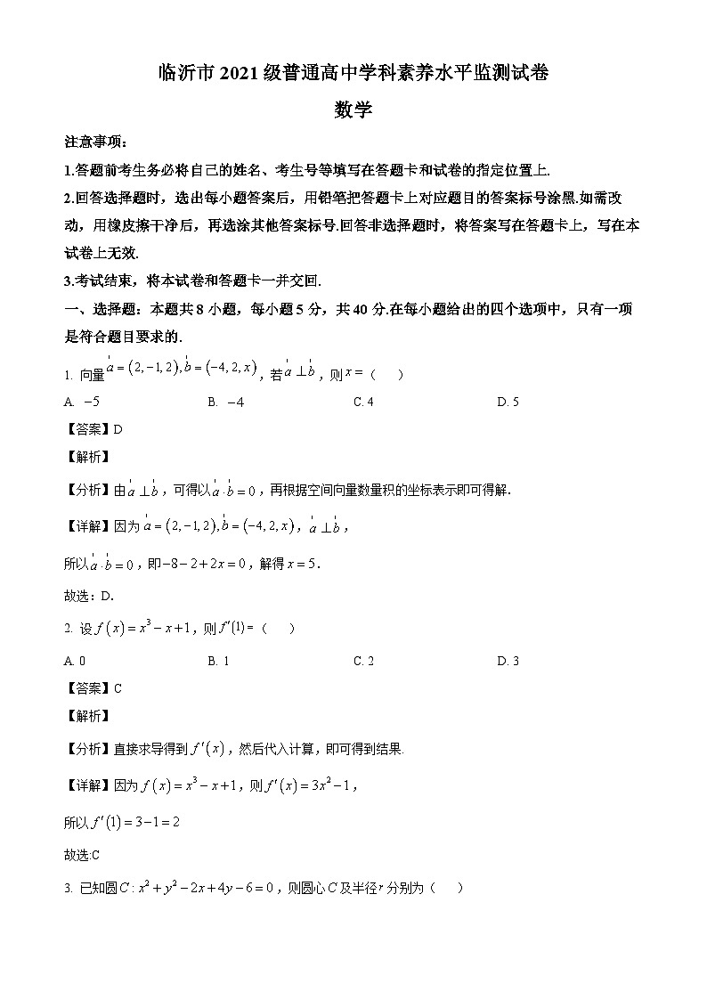 山东省临沂市2022-2023学年高二下学期期末数学试题(解析版)第1页