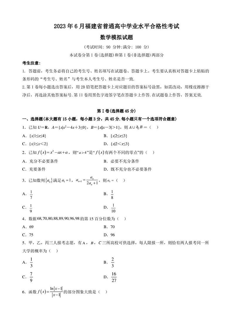 2023年6月福建省普通高中学业水平合格性考试数学模拟试题含解析答案01
