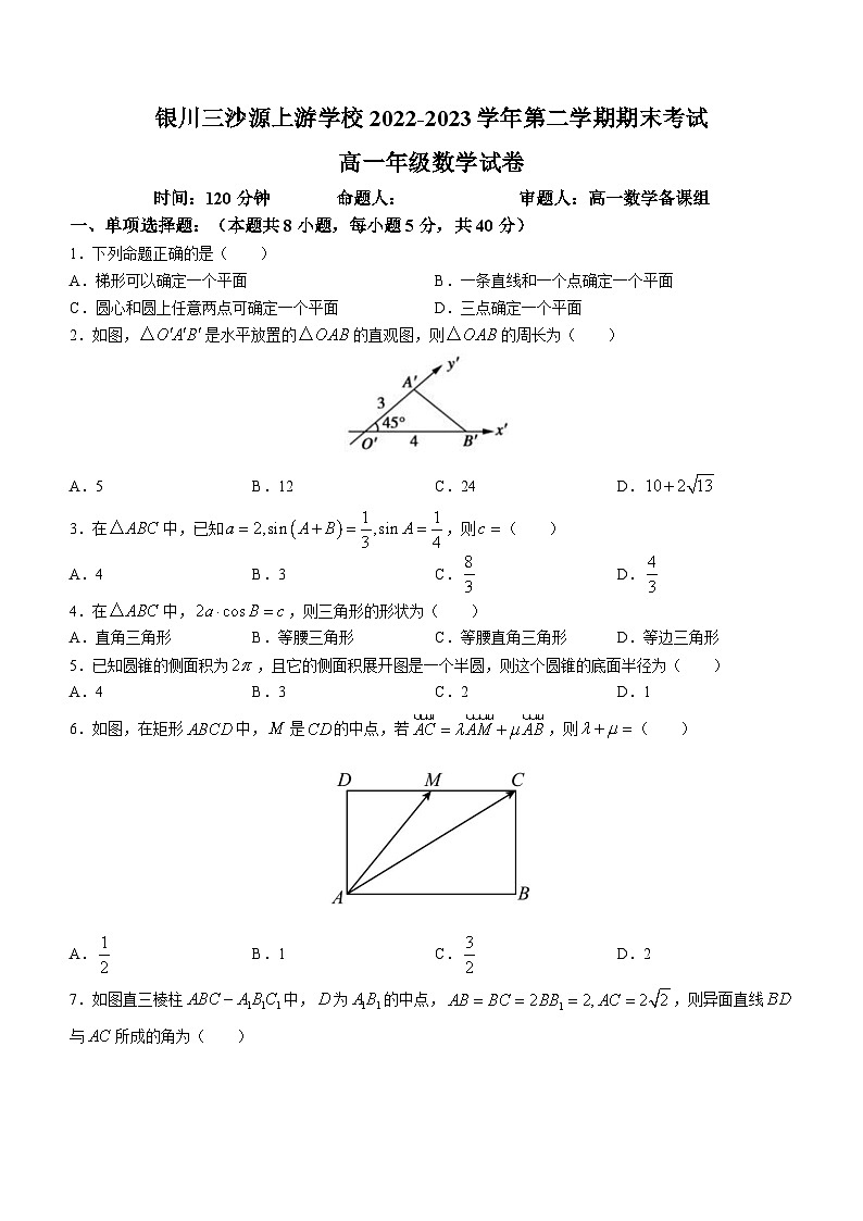 宁夏银川市三沙源上游学校2022-2023学年高一下学期期末考试数学试题01