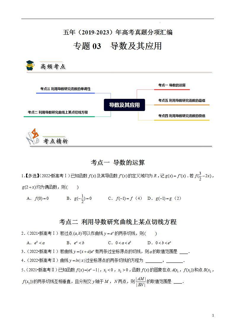 专题03 导数及其应用(原卷版)第1页