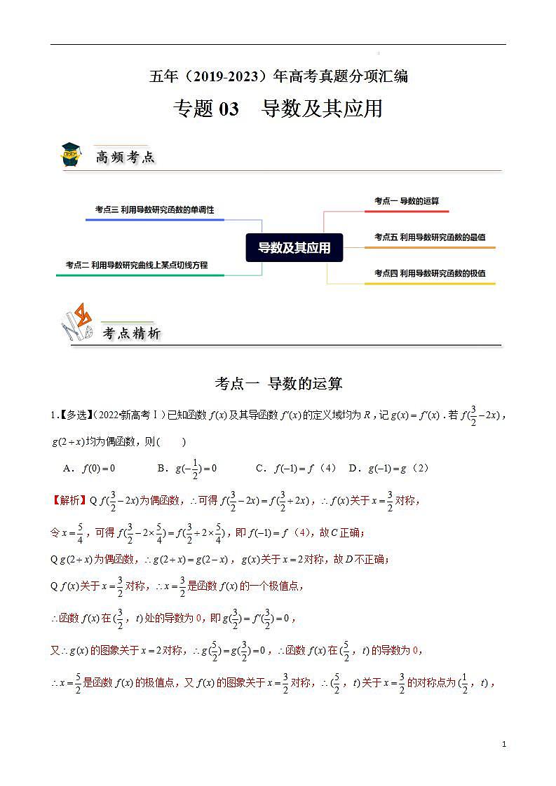 专题03 导数及其应用(解析版)第1页