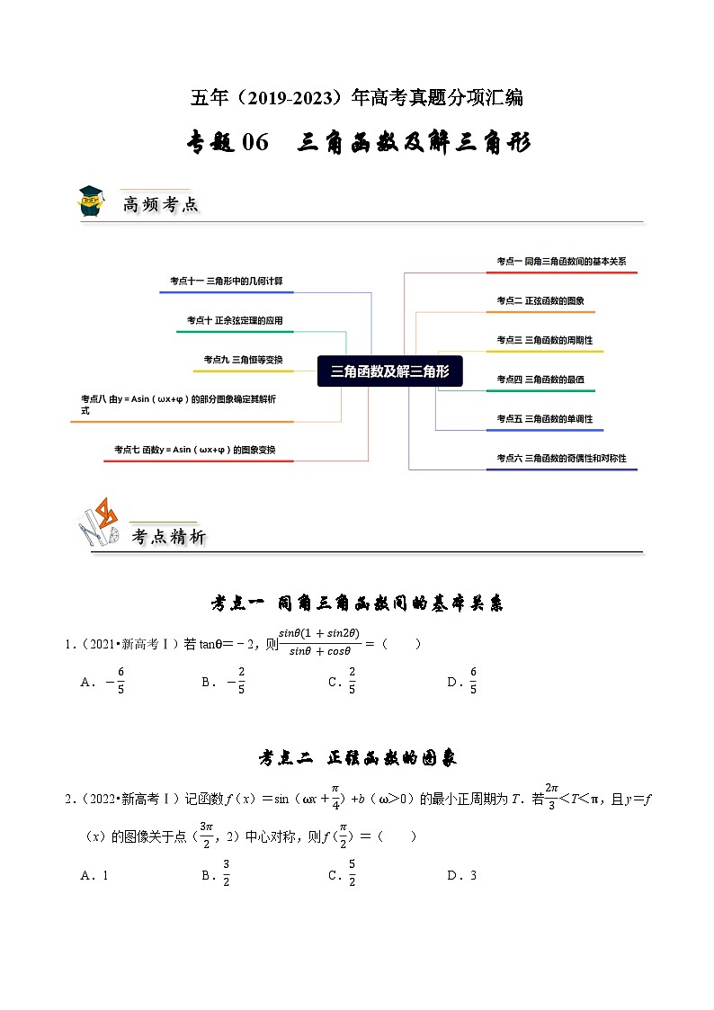 专题06 三角函数及解三角形(原卷版)第1页