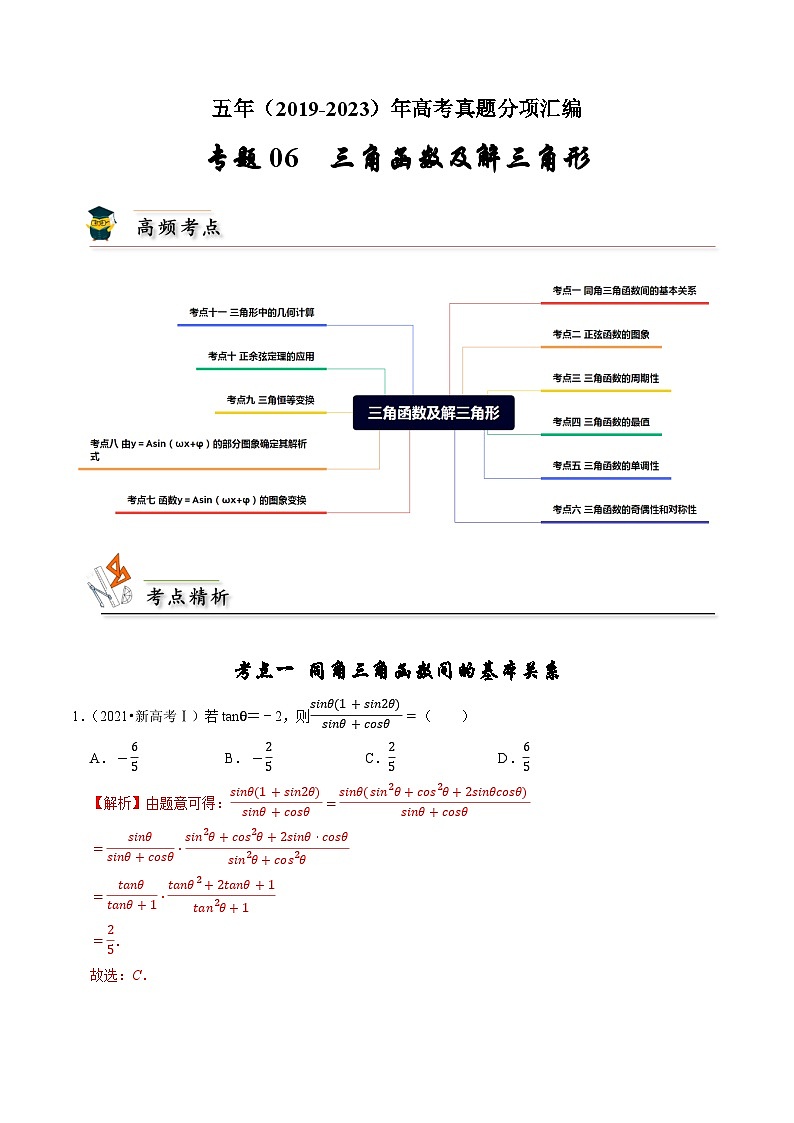专题06 三角函数及解三角形(解析版)第1页