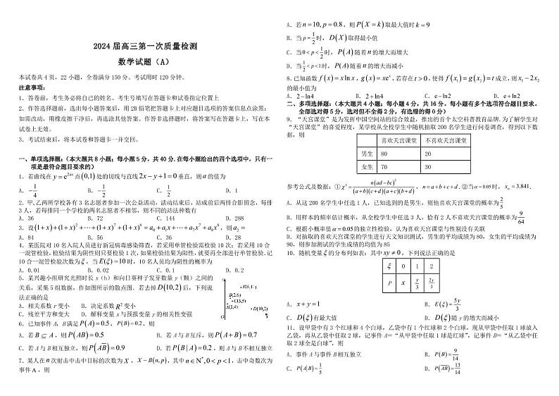 山东省2024届高三第一次质量检测数学试卷+答案第1页