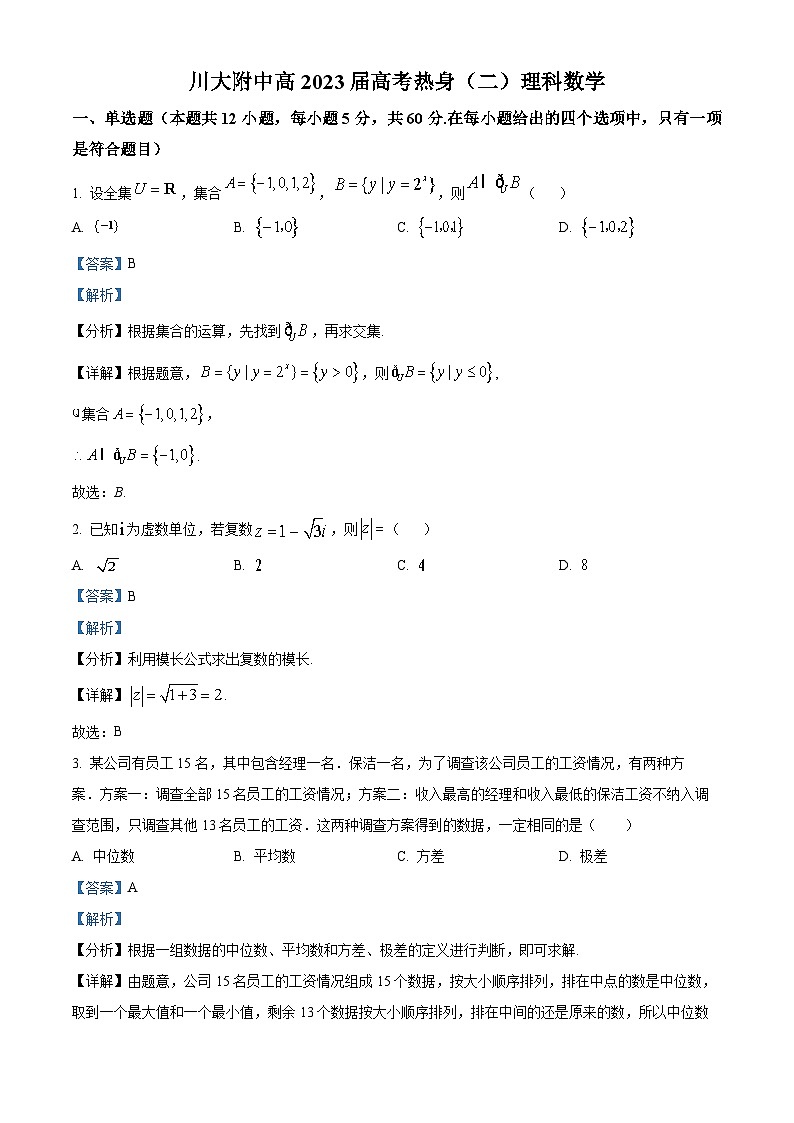 四川省成都市第十二中学2023届高考文科数学热身(二)试题(Word版附解析)第1页