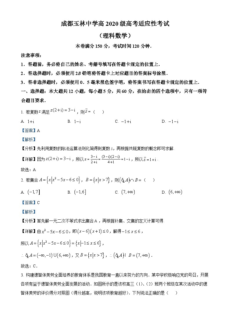 四川省成都市玉林中学2023届高三数学(理)适应性考试试题(Word版附解析)第1页