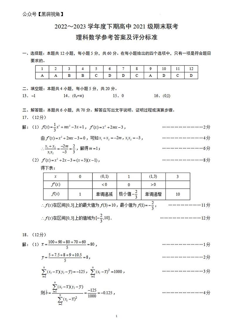 四川成都市蓉城联盟2022-2023学年高二下学期期末联考++理科数学答案第1页