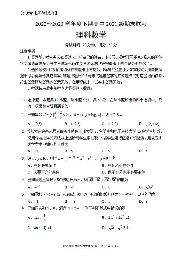 四川成都市蓉城联盟2022-2023学年高二下学期期末联考++文科数学试卷01